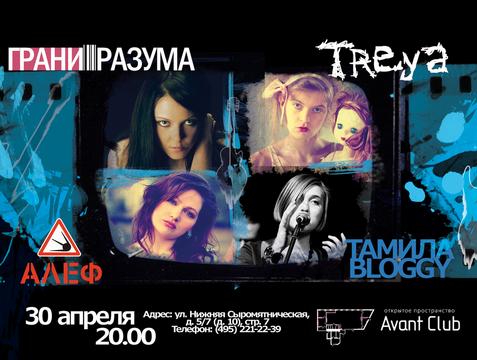 Грани Разума, Treya, АЛЕФ, Тамила-Bloggy @ Avant 30.04.2011